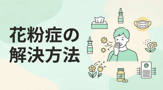 花粉症の解決方法
