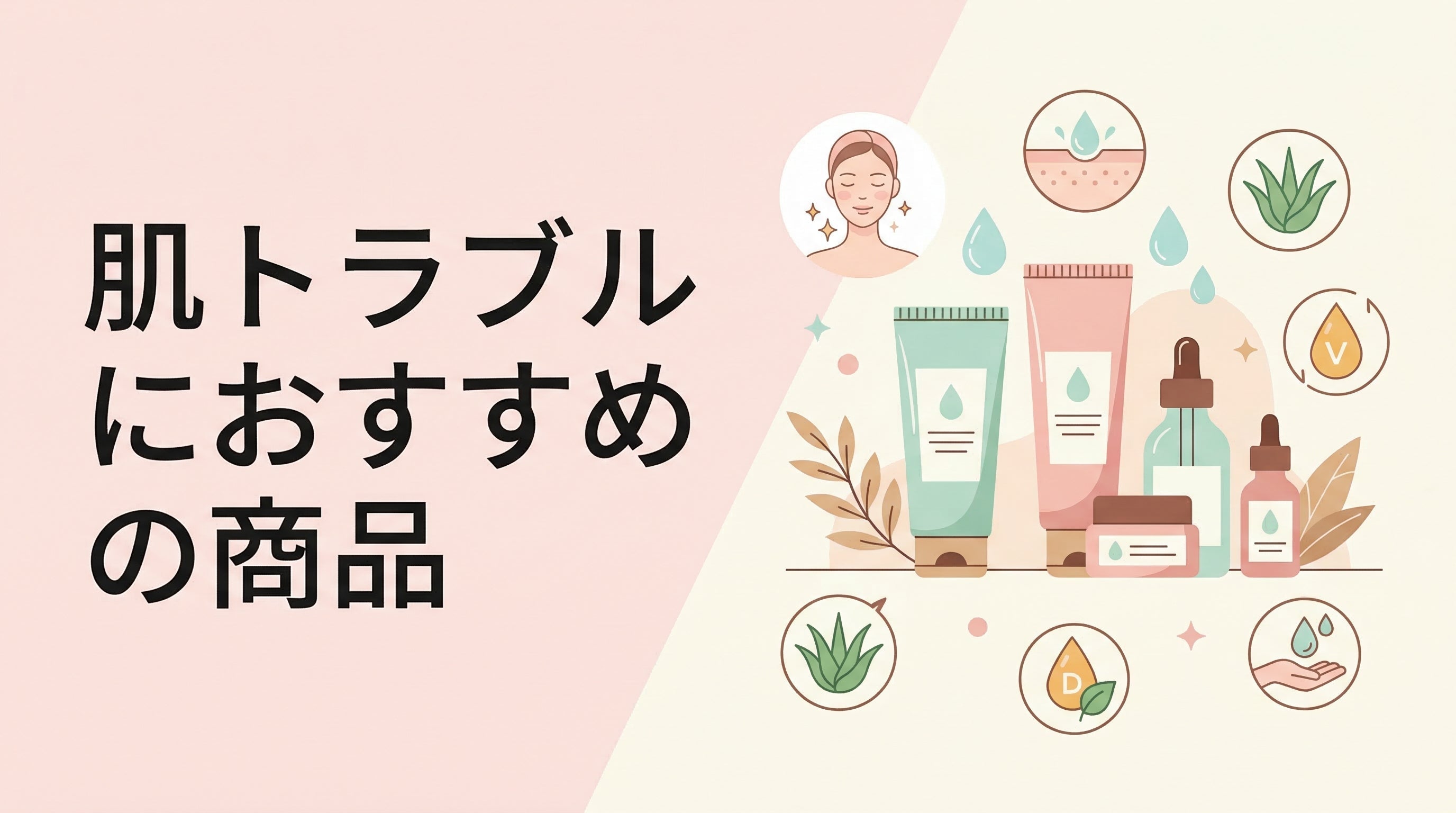 肌トラブルにおすすめの商品お伝えします