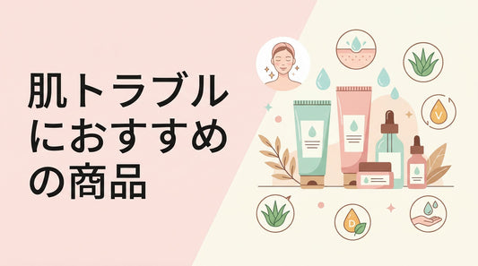 肌トラブルにおすすめの商品お伝えします